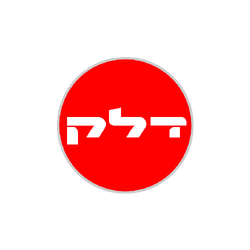 דלק